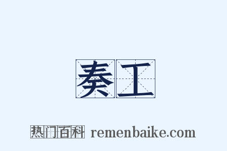 奏工是什么意思的图片